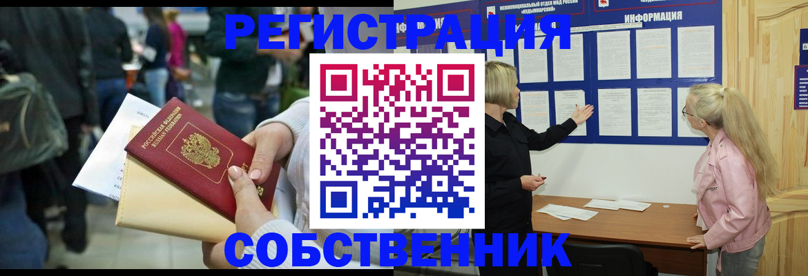 временная регистрация собственник в Омутнинске